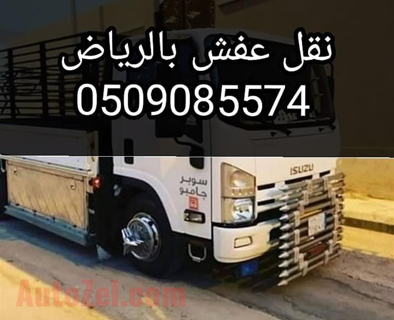 دينا نقل عفش بالرياض 0509085574 شراء اثاث 