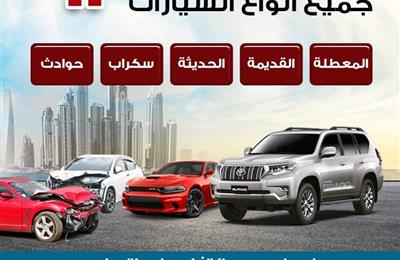 نشتري جميع انواع السيارات  المعطله والقديمة  سكراب  جميع...