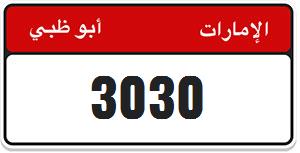 للبيع رقم فودافون مصري صعب تشوفه مرتين 30030030