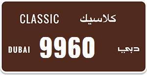 للبيع رقم كلاسيكي دبي9960 Dubai Classic Number  