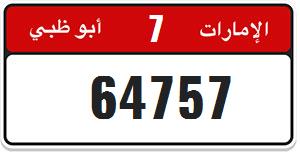 بيع رقم لوحة سيارة خصوصى 64757 فئة 7 أبو ظبي